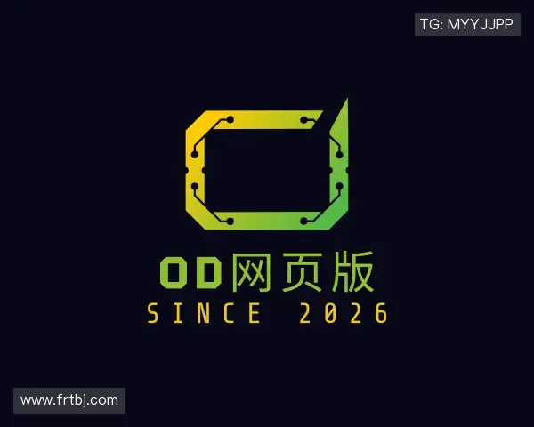 解读OD网页版官网