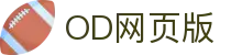 OD官方网页版-OD(中国)