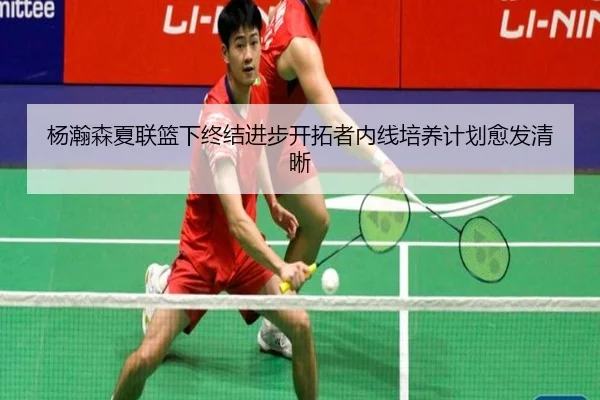 杨瀚森夏联篮下终结进步开拓者内线培养计划愈发清晰